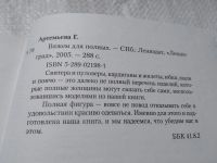 Лот: 19314567. Фото: 2. oz ...Артемьева Г. Вяжем для полных... Дом, сад, досуг