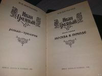 Лот: 18546562. Фото: 3. Костылев В.И. Иван Грозный, В... Красноярск