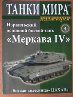 Лот: 12333472. Фото: 2. Танки мира N4 Меркава IV. Моделизм