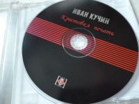 Лот: 11341205. Фото: 2. Иван Кучин Крестовая печать. Коллекционирование, моделизм