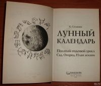Лот: 13134024. Фото: 3. Соляник К.О. Лунный календарь... Литература, книги