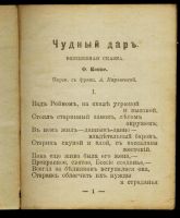 Лот: 17387561. Фото: 3. Коппе Ф. * Чудный дар. (Волшебная... Коллекционирование, моделизм