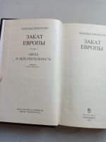 Лот: 16063058. Фото: 2. Шпенглер Закат Европы. Общественные и гуманитарные науки