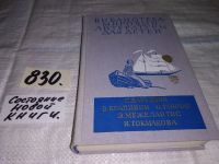 Лот: 6282088. Фото: 5. С. Баруздин. В. Крапивин. О. Гончар...