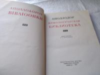 Лот: 6483679. Фото: 4. Мифологическая библиотека, Аполлодор... Красноярск