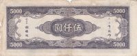 Лот: 21510387. Фото: 2. Китай 5000 юаней 1945 #305... Банкноты