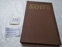Лот: 11110376. Фото: 21. оз...В.Астафьев, Затеси...