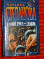 Лот: 4040533. Фото: 2. Татьяна Степанова - 10 книг одним... Литература, книги