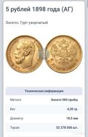 Лот: 19901079. Фото: 3. Золотая монета 5 рублей 1898-1899... Коллекционирование, моделизм