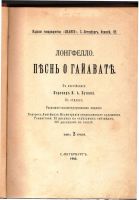 Лот: 18393608. Фото: 2. Лонгфелло. Песнь о Гайавате... Антиквариат