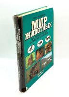 Лот: 24064137. Фото: 7. 📘 Игорь Акимушкин. Мир животных...