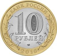 Лот: 7410037. Фото: 2. 10 рублей 2016 Белгородская область... Монеты