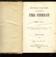 Лот: 17977425. Фото: 5. Глеб Успенский. Полное собрание...