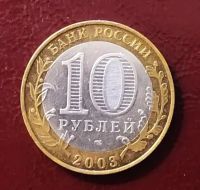 Лот: 19812529. Фото: 2. 10 рублей 2003 Псков БиМ СП. Монеты