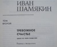 Лот: 23956506. Фото: 3. Иван Шамякин. Собрание сочинений... Красноярск