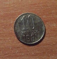 Лот: 11172425. Фото: 3. 10 копеек 1961,1978,1979,1980... Коллекционирование, моделизм