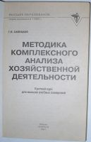 Лот: 8283693. Фото: 2. Методика комплексного анализа... Учебники и методическая литература