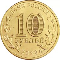 Лот: 21521543. Фото: 2. 10 рублей 2023 Новосибирск (Города... Монеты