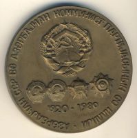 Лот: 15967951. Фото: 2. СССР Медаль 1980 60 лет с Азербайджан... Значки, медали, жетоны