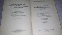 Лот: 9085519. Фото: 2. Немецко-русский химико-технологический... Справочная литература