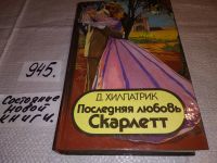 Лот: 4941609. Фото: 3. Д.Хилпатрик, Последняя любовь... Красноярск