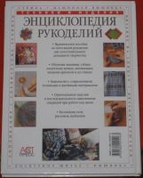 Лот: 9300647. Фото: 2. Книга Энциклопедия рукоделий. Дом, сад, досуг