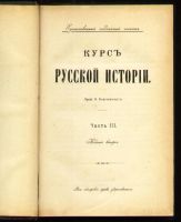Лот: 8642951. Фото: 4. Ключевский В. Курс русской истории... Красноярск