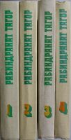 Лот: 19787984. Фото: 2. Собрание сочинений в четырех томах... Литература, книги