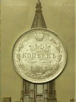 Лот: 9534401. Фото: 2. 15 копеек 1917 года. Монеты