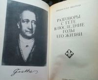 Лот: 16877925. Фото: 2. Иоганн Петер Эккерман - Разговоры... Литература, книги