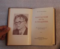 Лот: 22198411. Фото: 3. Уханов И.П. Творческий путь Ф... Литература, книги