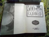 Лот: 18965539. Фото: 3. 500 Советов Садоводу. Литература, книги