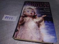 Лот: 10086263. Фото: 4. Искренне ваш Шурик, Людмила Улицкая...