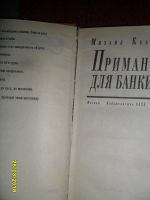 Лот: 11566170. Фото: 2. Книга-М.Кубеев-Приманка для банкира... Литература, книги