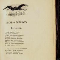 Лот: 18393608. Фото: 8. Лонгфелло. Песнь о Гайавате...