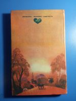 Лот: 20413224. Фото: 4. Михаил Арцыбашев Санин