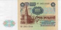 Лот: 409347. Фото: 2. 100 рублей. 1991 год. СССР. Идеал... Банкноты