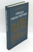 Лот: 25001220. Фото: 2. 📘 Н. Павленко. Птенцы гнезда... Общественные и гуманитарные науки