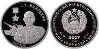 Лот: 9672080. Фото: 2. 2017 г. Приднестровье. 10 рублей... Монеты