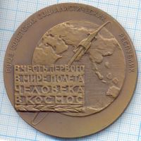 Лот: 14458194. Фото: 2. СССР Медаль 1962 В честь первого... Значки, медали, жетоны