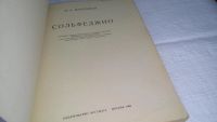 Лот: 11051379. Фото: 2. Вахромеев, В.А. Сольфеджио... Искусство, культура