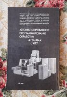 Лот: 24578121. Фото: 2. Книга: Автоматизированное программирование... Наука и техника