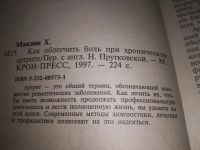 Лот: 5673351. Фото: 2. Хелен Маклин, "Как облегчить боль... Медицина и здоровье
