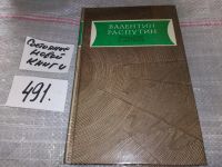 Лот: 6917506. Фото: 13. В. Распутин. Повести и рассказы...