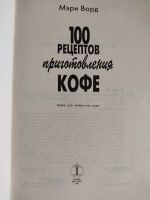 Лот: 19546051. Фото: 3. М.Ворд. "100 рецептов приготовления... Литература, книги