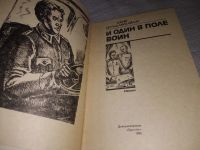 Лот: 5557514. Фото: 15. вбР/ozР И один в поле воин, Юрий...