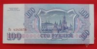 Лот: 1604021. Фото: 2. (№960) 100 рублей 1993 (Россия... Банкноты