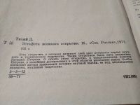 Лот: 18446672. Фото: 7. Тихий Д. Эстафета великого открытия...