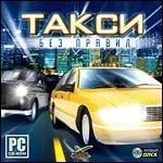 Лот: 22148275. Фото: 2. Такси без правил =CD=. Компьютерные игры, игровые аккаунты, ПО