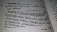 Лот: 10333876. Фото: 3. Часовые Вселенной, Евгений Гуляковский... Красноярск